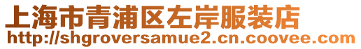 上海市青浦區左岸服裝店