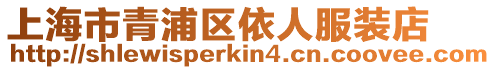 上海市青浦區依人服裝店