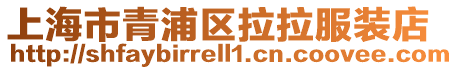 上海市青浦區拉拉服裝店