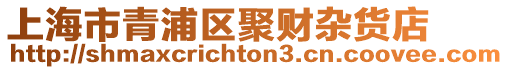 上海市青浦區(qū)聚財雜貨店