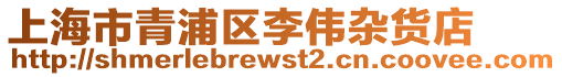 上海市青浦區(qū)李偉雜貨店