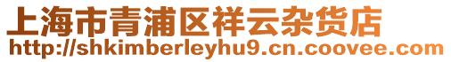 上海市青浦區祥云雜貨店