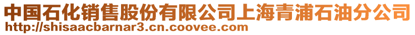中國石化銷售股份有限公司上海青浦石油分公司