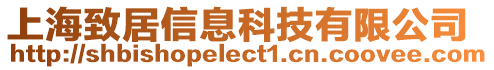 上海致居信息科技有限公司