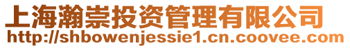 上海瀚崇投資管理有限公司