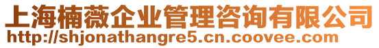 上海楠薇企業(yè)管理咨詢(xún)有限公司