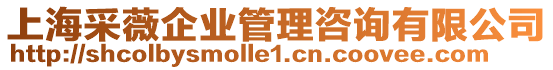 上海采薇企業(yè)管理咨詢有限公司