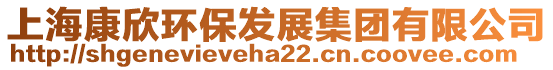 上?？敌拉h(huán)保發(fā)展集團(tuán)有限公司