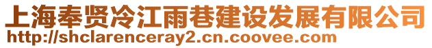 上海奉賢冷江雨巷建設(shè)發(fā)展有限公司