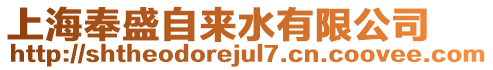 上海奉盛自來(lái)水有限公司