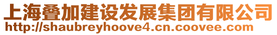 上海疊加建設發展集團有限公司