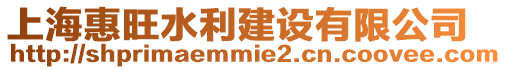 上?；萃ㄔO有限公司