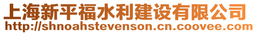 上海新平福水利建設(shè)有限公司