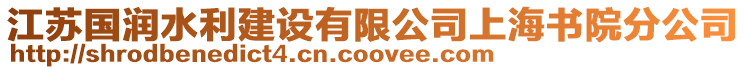 江蘇國(guó)潤(rùn)水利建設(shè)有限公司上海書(shū)院分公司