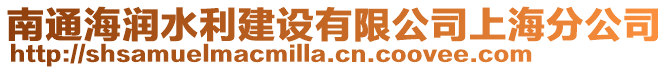 南通海潤水利建設有限公司上海分公司