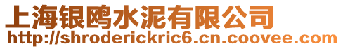 上海銀鷗水泥有限公司