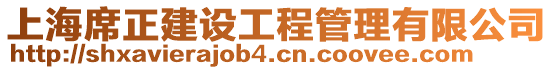 上海席正建設(shè)工程管理有限公司