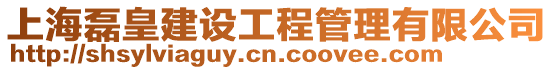 上海磊皇建設工程管理有限公司