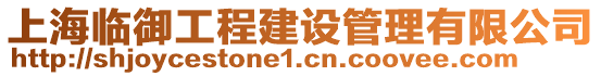 上海臨御工程建設管理有限公司