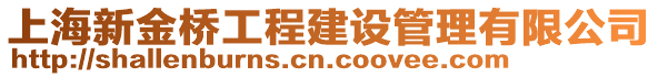 上海新金橋工程建設管理有限公司