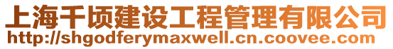 上海千頃建設(shè)工程管理有限公司