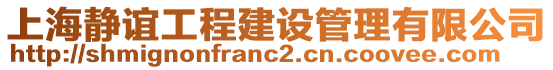 上海靜誼工程建設(shè)管理有限公司