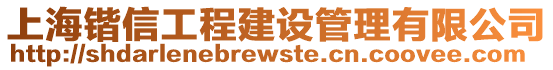 上海鍇信工程建設(shè)管理有限公司