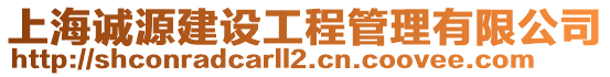 上海誠源建設(shè)工程管理有限公司