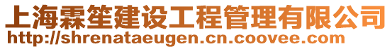 上海霖笙建設工程管理有限公司