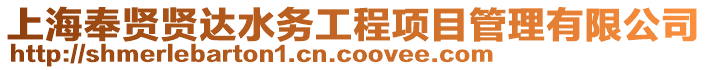 上海奉賢賢達水務工程項目管理有限公司