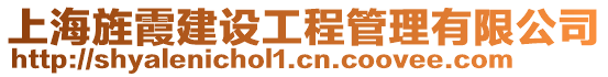 上海旌霞建設工程管理有限公司