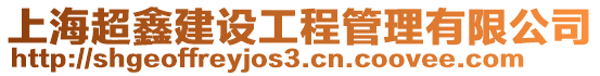 上海超鑫建設工程管理有限公司