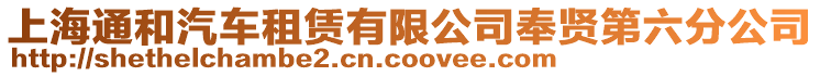上海通和汽車租賃有限公司奉賢第六分公司