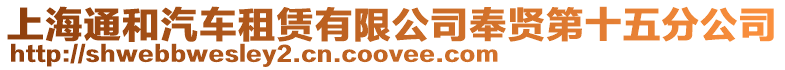 上海通和汽車租賃有限公司奉賢第十五分公司