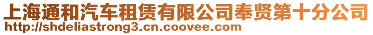 上海通和汽車租賃有限公司奉賢第十分公司