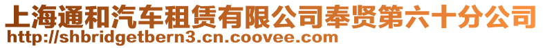 上海通和汽車租賃有限公司奉賢第六十分公司