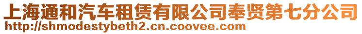 上海通和汽車租賃有限公司奉賢第七分公司