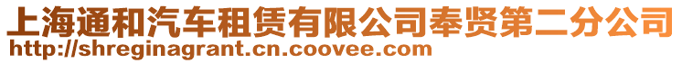 上海通和汽車租賃有限公司奉賢第二分公司