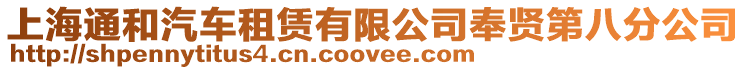 上海通和汽車租賃有限公司奉賢第八分公司