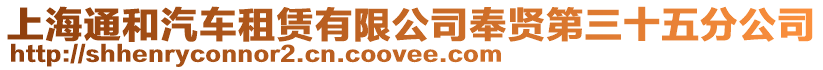 上海通和汽車租賃有限公司奉賢第三十五分公司