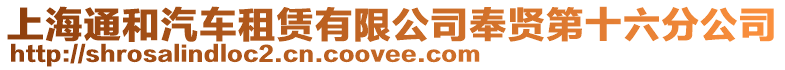 上海通和汽車租賃有限公司奉賢第十六分公司