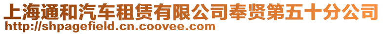 上海通和汽車租賃有限公司奉賢第五十分公司