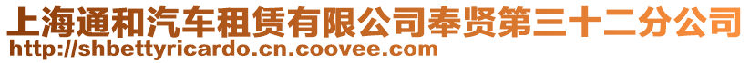 上海通和汽車租賃有限公司奉賢第三十二分公司