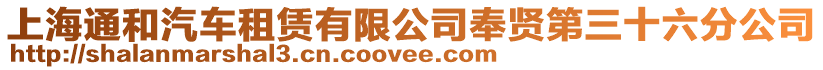 上海通和汽車租賃有限公司奉賢第三十六分公司