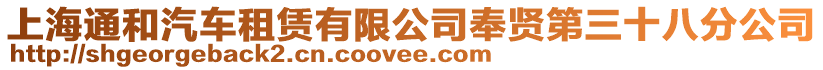 上海通和汽車租賃有限公司奉賢第三十八分公司