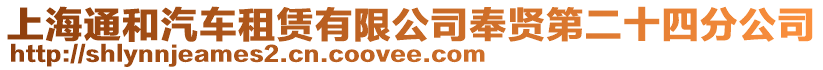 上海通和汽車租賃有限公司奉賢第二十四分公司