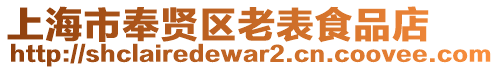 上海市奉賢區(qū)老表食品店