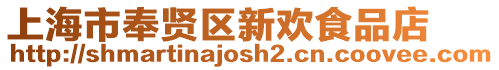 上海市奉賢區(qū)新歡食品店