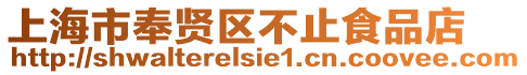 上海市奉賢區(qū)不止食品店