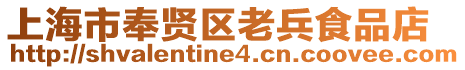 上海市奉賢區(qū)老兵食品店